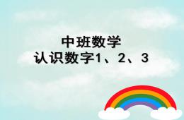 中班数学认识数字1、2、3PPT课件