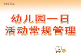 幼儿园一日活动常规管理PPT课件