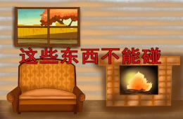 小班安全这些东西不能碰PPT课件