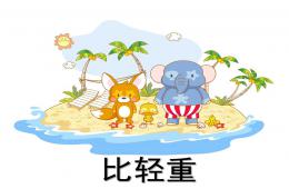 大班数学比轻重PPT课件