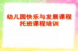 幼儿园快乐与发展课程培训PPT课件