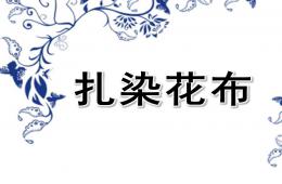 中班艺术扎染花布PPT课件