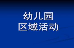 幼儿园区域活动PPT课件