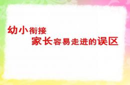 幼小衔接家长容易走进的误区PPT课件
