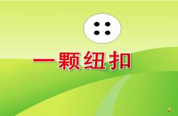 小班语言一颗纽扣PPT课件配音