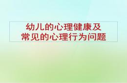 幼儿心理健康及常见的心理问题PPT课件
