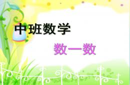 中班数学数一数PPT课件