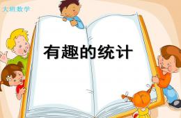 大班数学有趣的统计PPT课件