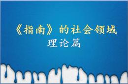 幼儿园指南的社会领域PPT课件