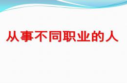 大班社会不同职业的人PPT课件
