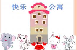 中班语言活动快乐公寓PPT课件