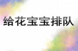 中班数学活动给花宝宝排队PPT课件