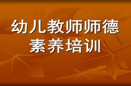幼儿教师师德素养培训PPT