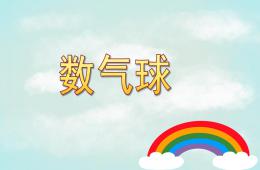 幼儿园数气球PPT课件