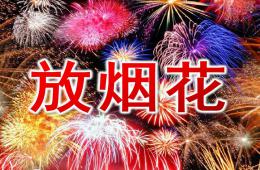 中班美术放烟花PPT课件
