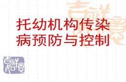托幼机构传染病预防与控制PPT课件