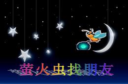 中班社会公开课萤火虫找朋友PPT课件
