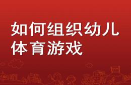 幼儿园如何组织幼儿体育游戏PPT课件