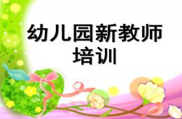 幼儿园新教师培训PPT课件