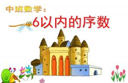 中班数学6以内的序数PPT课件