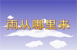 大班科学雨从哪里来PPT课件