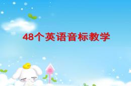 幼儿园48个英语音标教学PPT课件