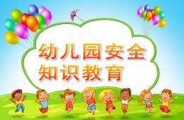 幼儿园安全知识教育PPT课件