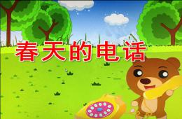 幼儿园春天的电话PPT课件