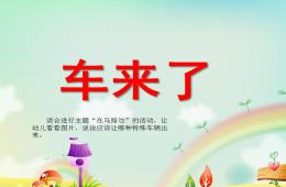 小班社会车来了PPT课件