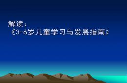 3-6岁儿童学习与发展指南解读PPT课件