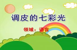 大班语言调皮的七彩光PPT课件