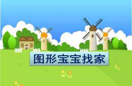 大班数学图形宝宝找家PPT课件