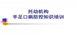 托幼机构手足口病防控知识培训PPT课件