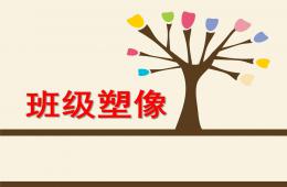 大班美术班级塑像PPT课件