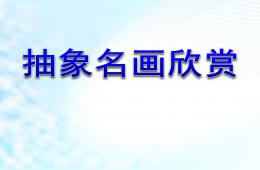 幼儿园抽象名画欣赏PPT课件