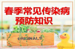 幼儿园春季常见传染病预防知识PPT课件