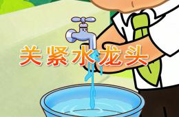 大班关紧水龙头PPT课件