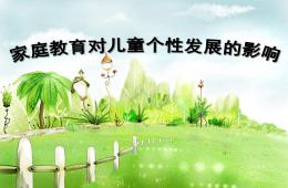 家庭教育对儿童个性发展的影响PPT课件