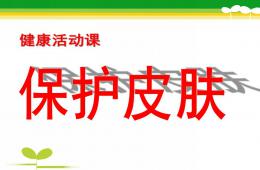 中班健康保护皮肤PPT课件