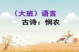 大班语言古诗悯农PPT课件