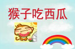 中班故事猴子吃西瓜PPT课件