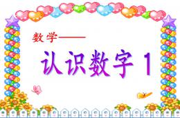 中班数学认识数字1PPT课件