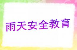 大班安全雨天安全教育PPT课件