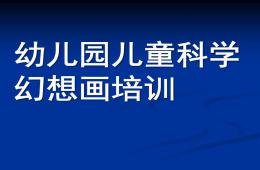 幼儿园儿童科学幻想画培训PPT课件