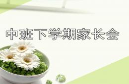 幼儿园中班下学期家长会课件PPT