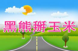 小班语言黑熊掰玉米PPT课件