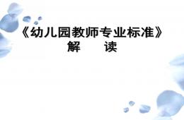 幼儿园教师专业标准解读PPT课件