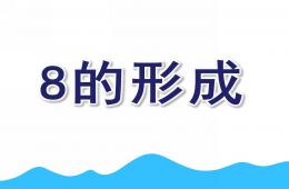 中班数学8的形成PPT课件教案