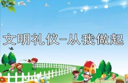大班主题文明礼仪-从我做起PPT课件教案