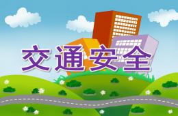 大班交通安全PPT课件教案